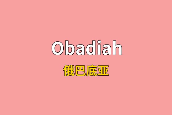 Obadiah英文名