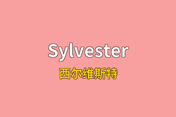 Sylvester英文名