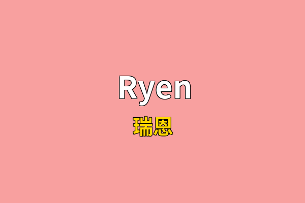 Ryen英文名