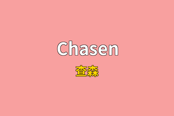 Chasen英文名