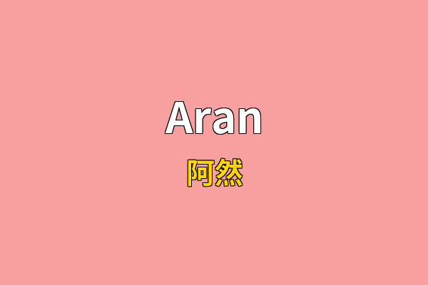 Aran英文名