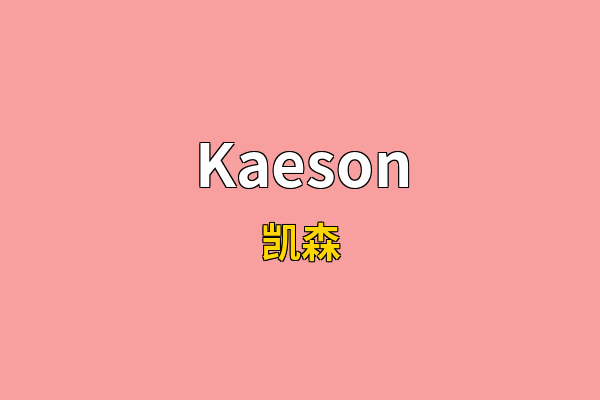 Kaeson英文名