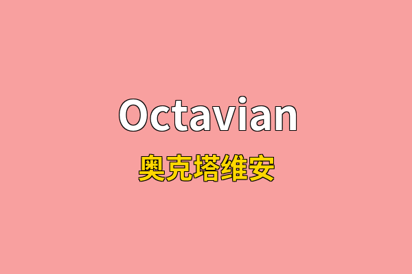 Octavian英文名