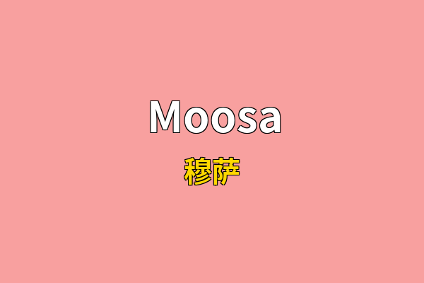 Moosa英文名