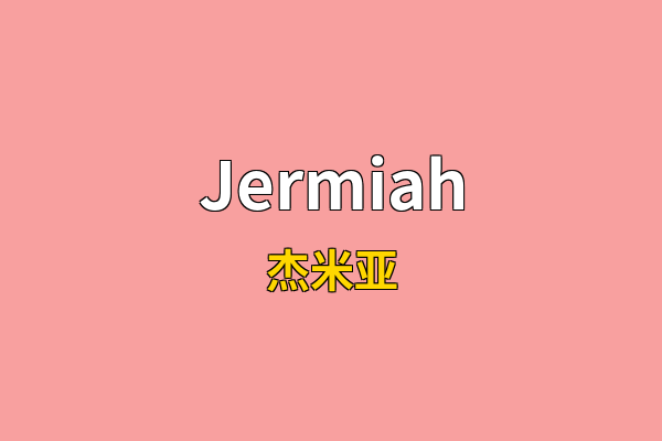 Jermiah英文名