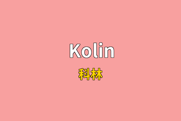 Kolin英文名