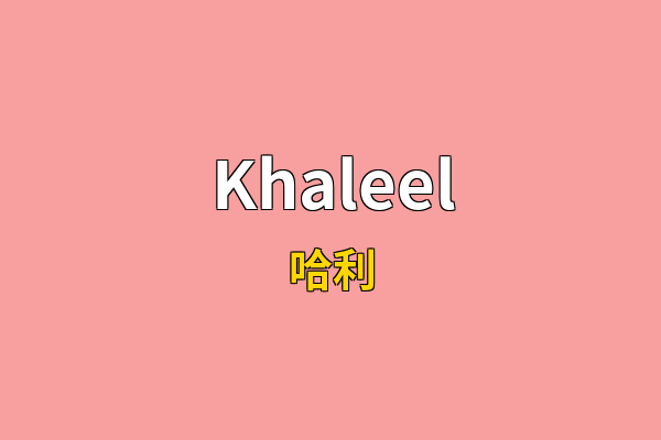 Khaleel英文名