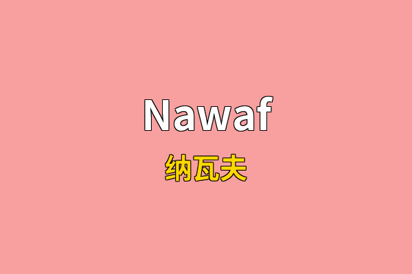 Nawaf英文名