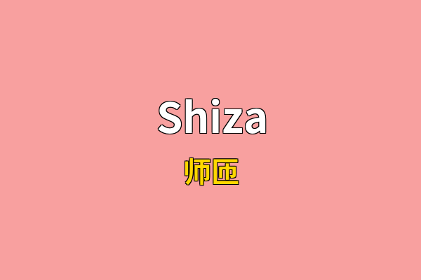 Shiza英文名