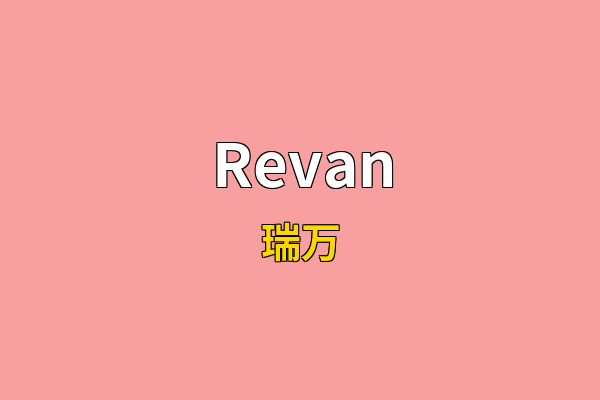 Revan英文名