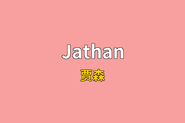 Jathan英文名
