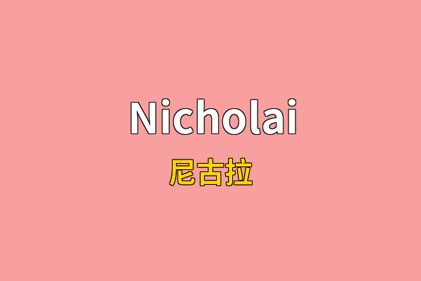 Nicholai英文名