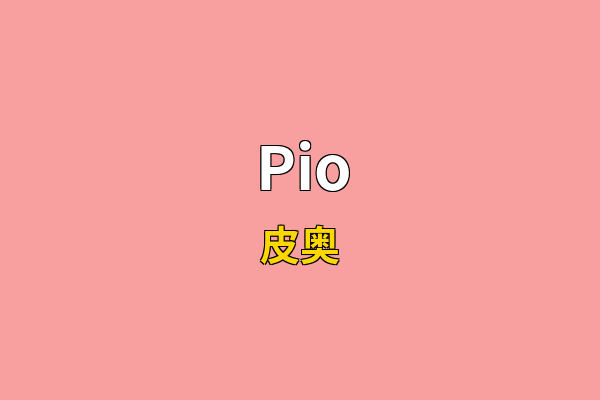 Pio英文名