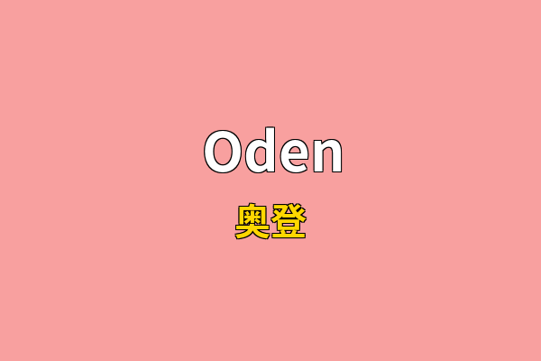Oden英文名