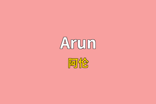 Arun英文名