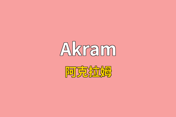 Akram英文名