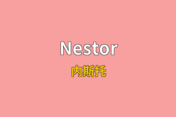 Nestor英文名