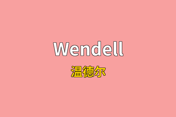 Wendell英文名