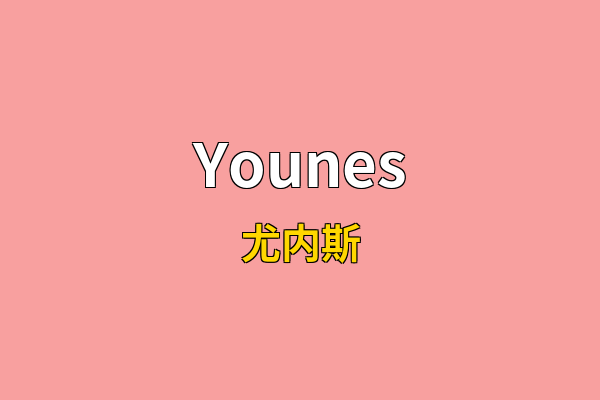 Younes英文名