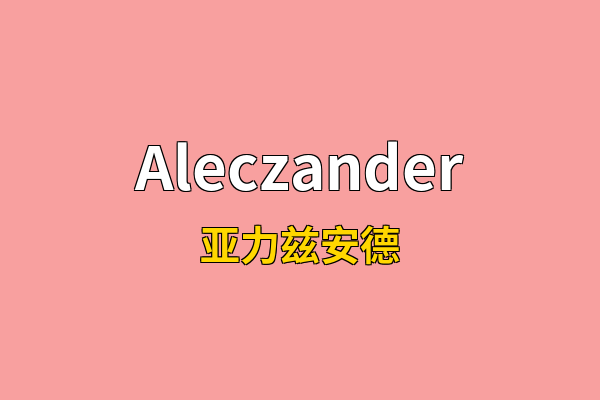 Aleczander英文名