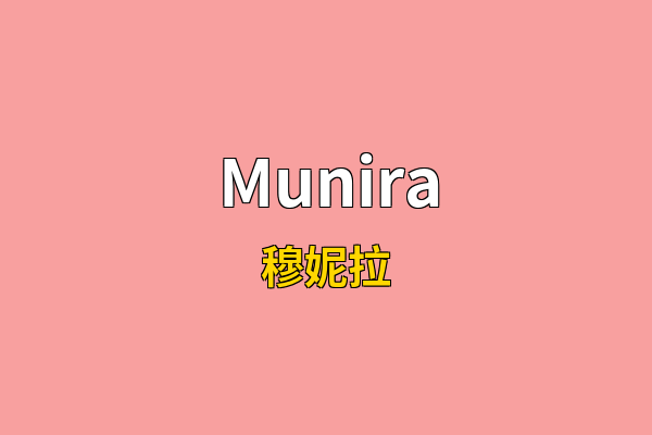 Munira英文名