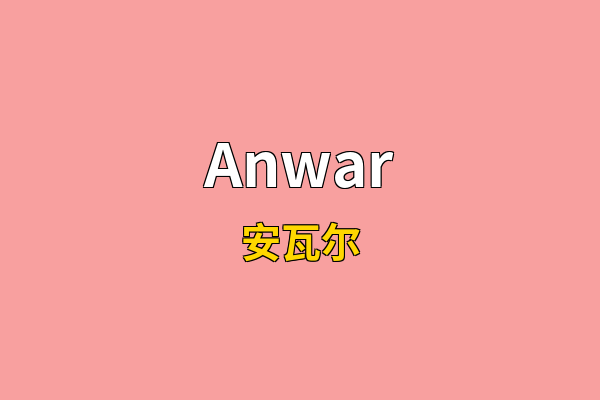 Anwar英文名