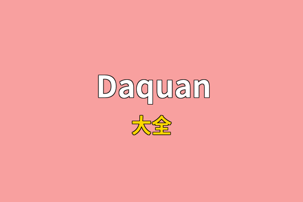 Daquan英文名