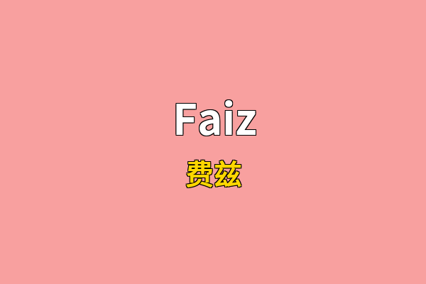 Faiz英文名