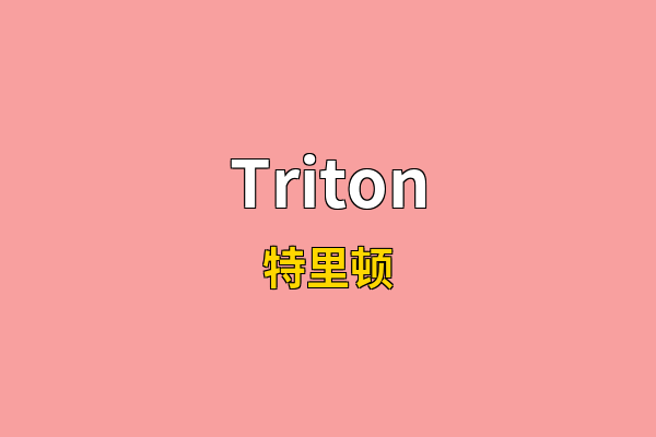 Triton英文名