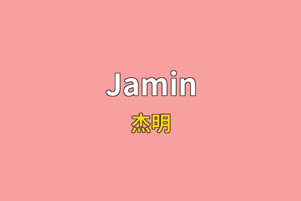 Jamin英文名