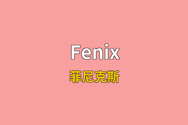 Fenix英文名