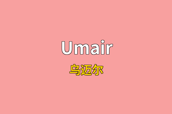 Umair英文名