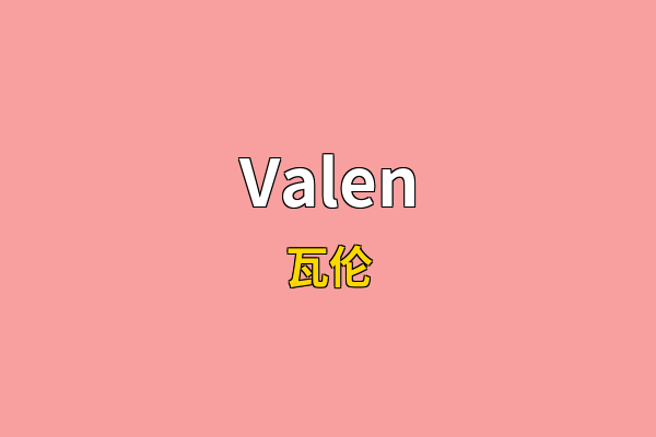 Valen英文名