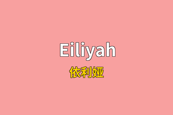 Eiliyah英文名