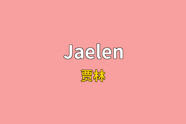 Jaelen英文名