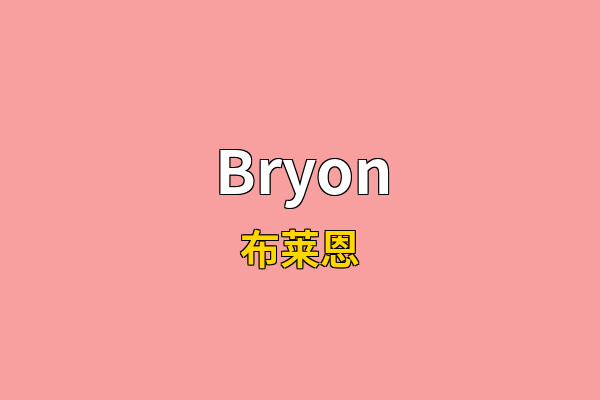 Bryon英文名