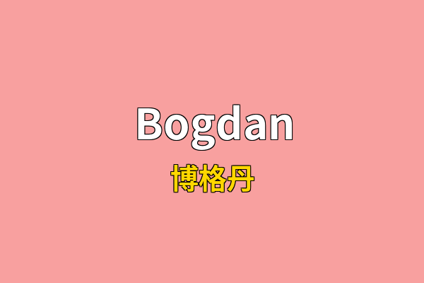 Bogdan英文名