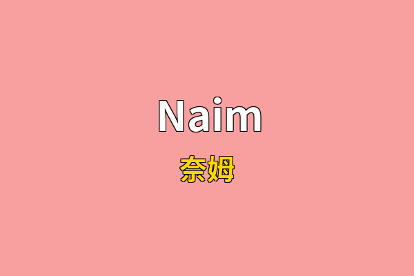 Naim英文名