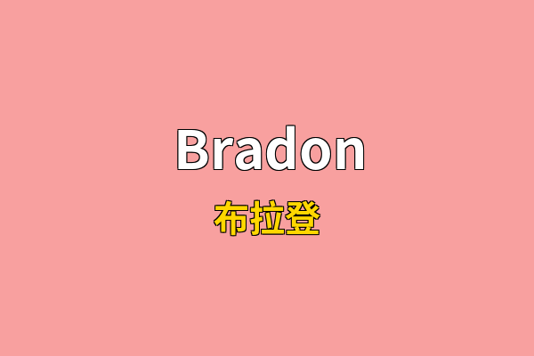 Bradon英文名