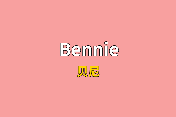 Bennie英文名