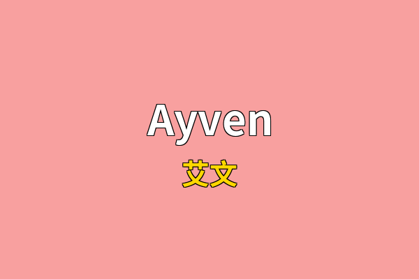 Ayven英文名