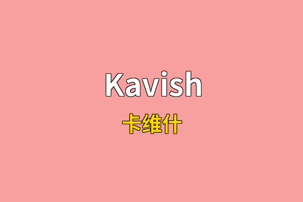 Kavish英文名