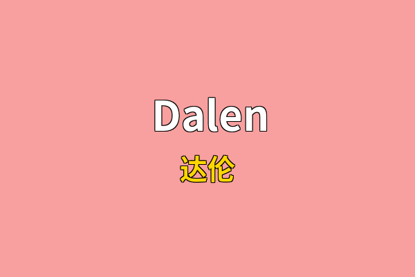 Dalen英文名