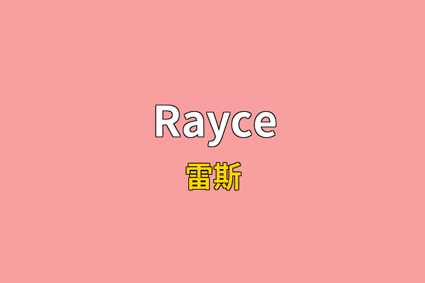 Rayce英文名