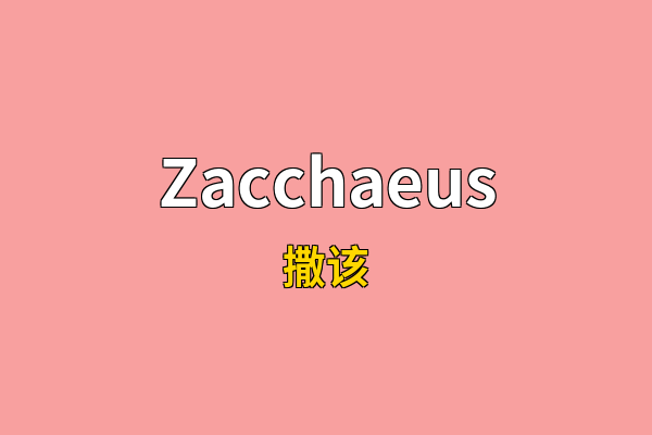 Zacchaeus英文名