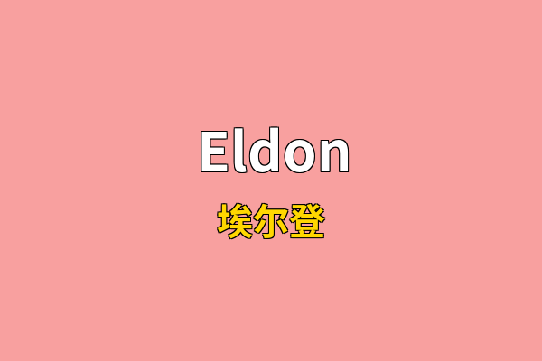 Eldon英文名