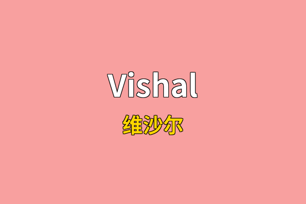 Vishal英文名