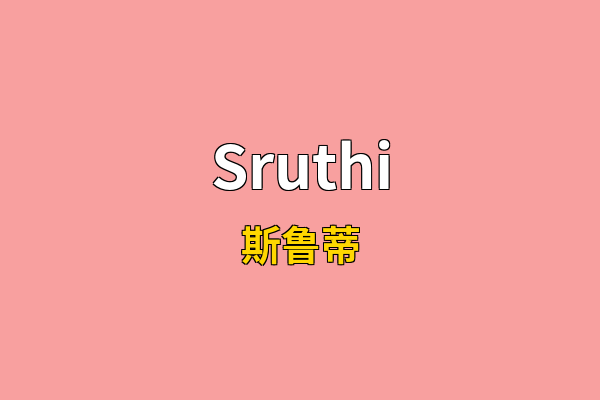 Sruthi英文名