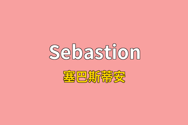 Sebastion英文名