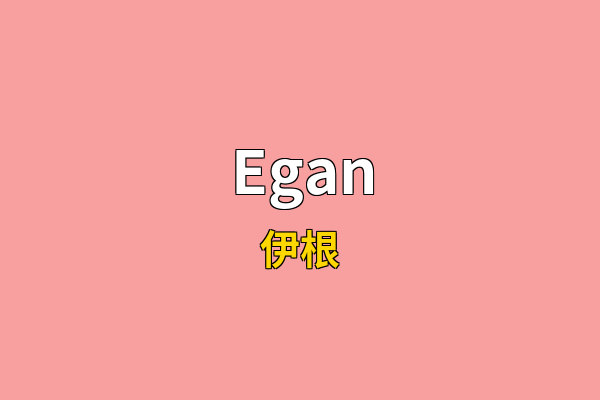 Egan英文名